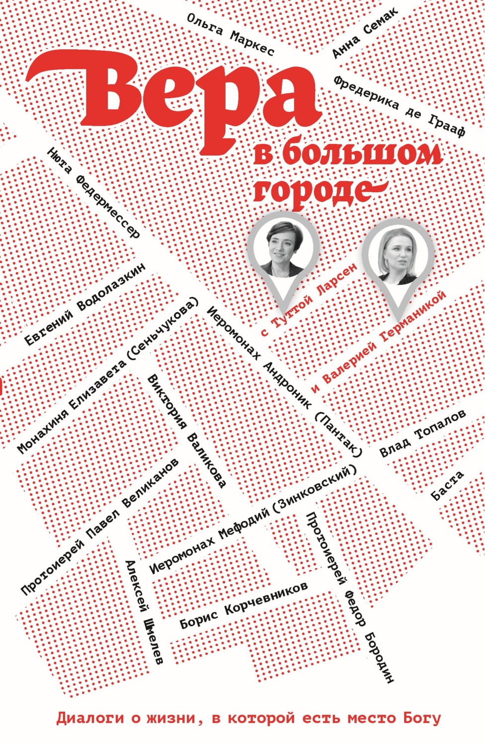 Обложка книги «Вера в большом городе. Диалоги о жизни, в которой есть место Богу»