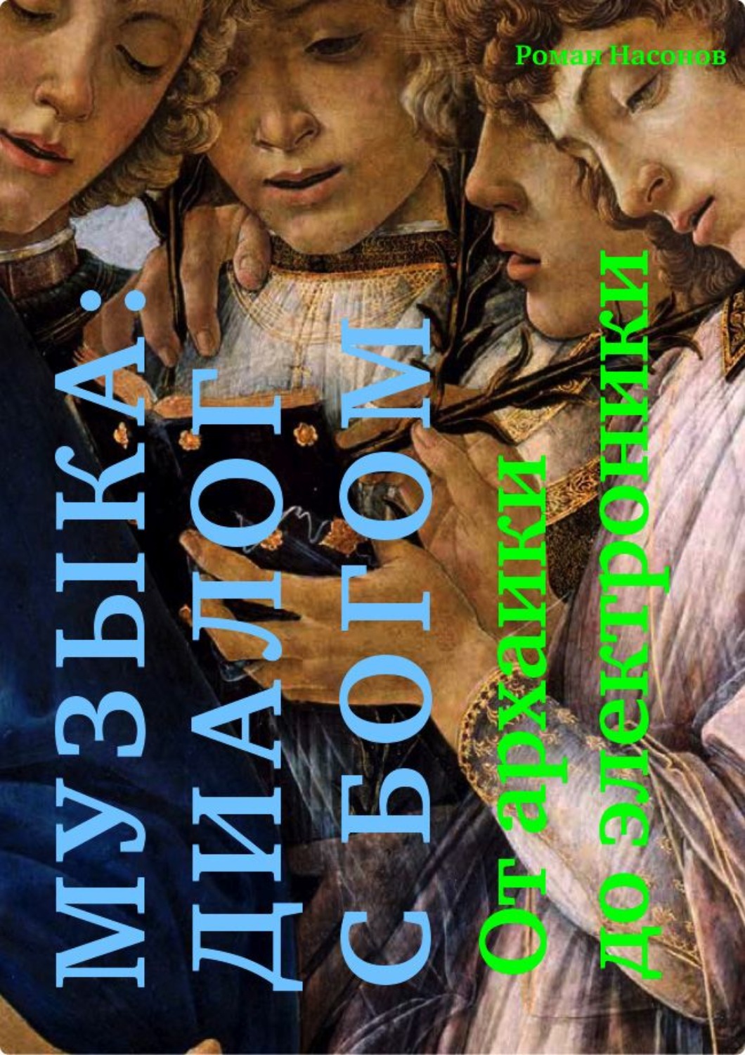 Обложка книги «Музыка: диалог с Богом. От архаики до электроники»