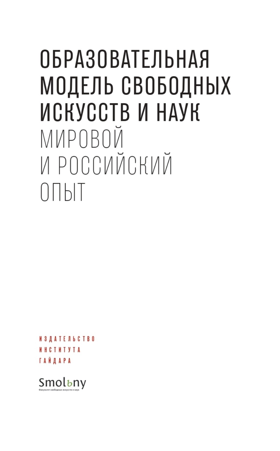 Обложка книги «Образовательная модель свободных искусств и наук. Мировой и российский опыт»