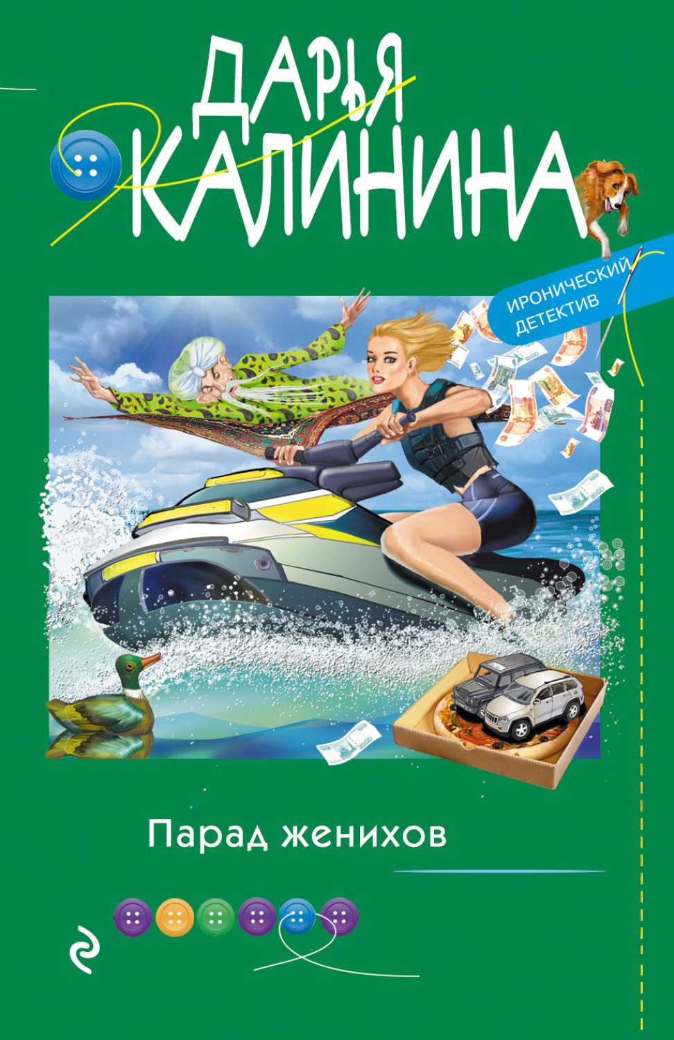 Обложка книги «Парад женихов»