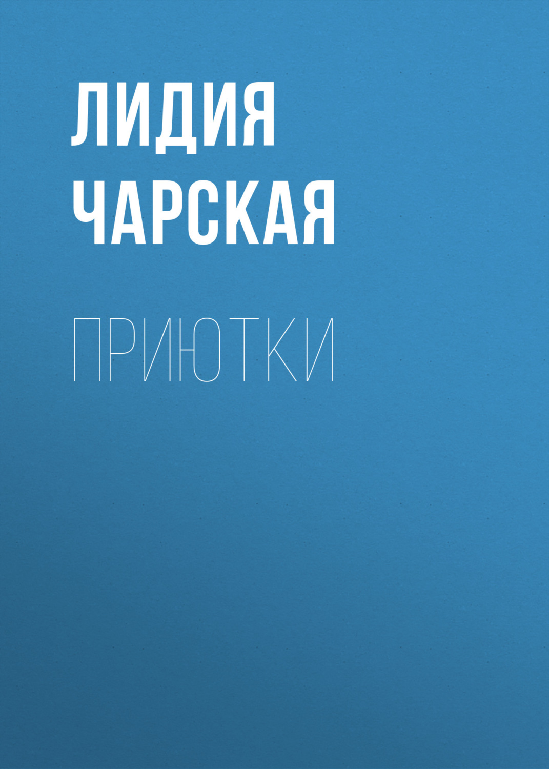 Обложка книги «Приютки»
