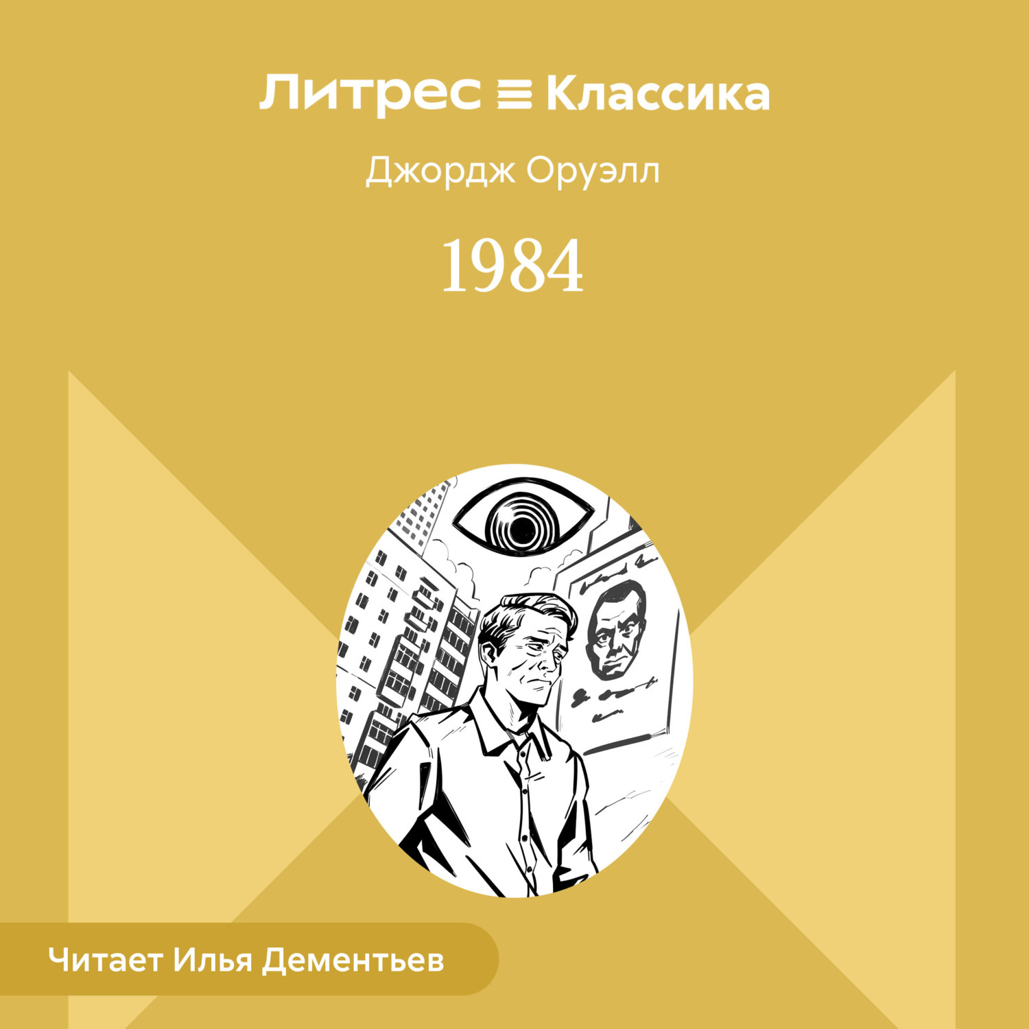 Обложка книги «1984»