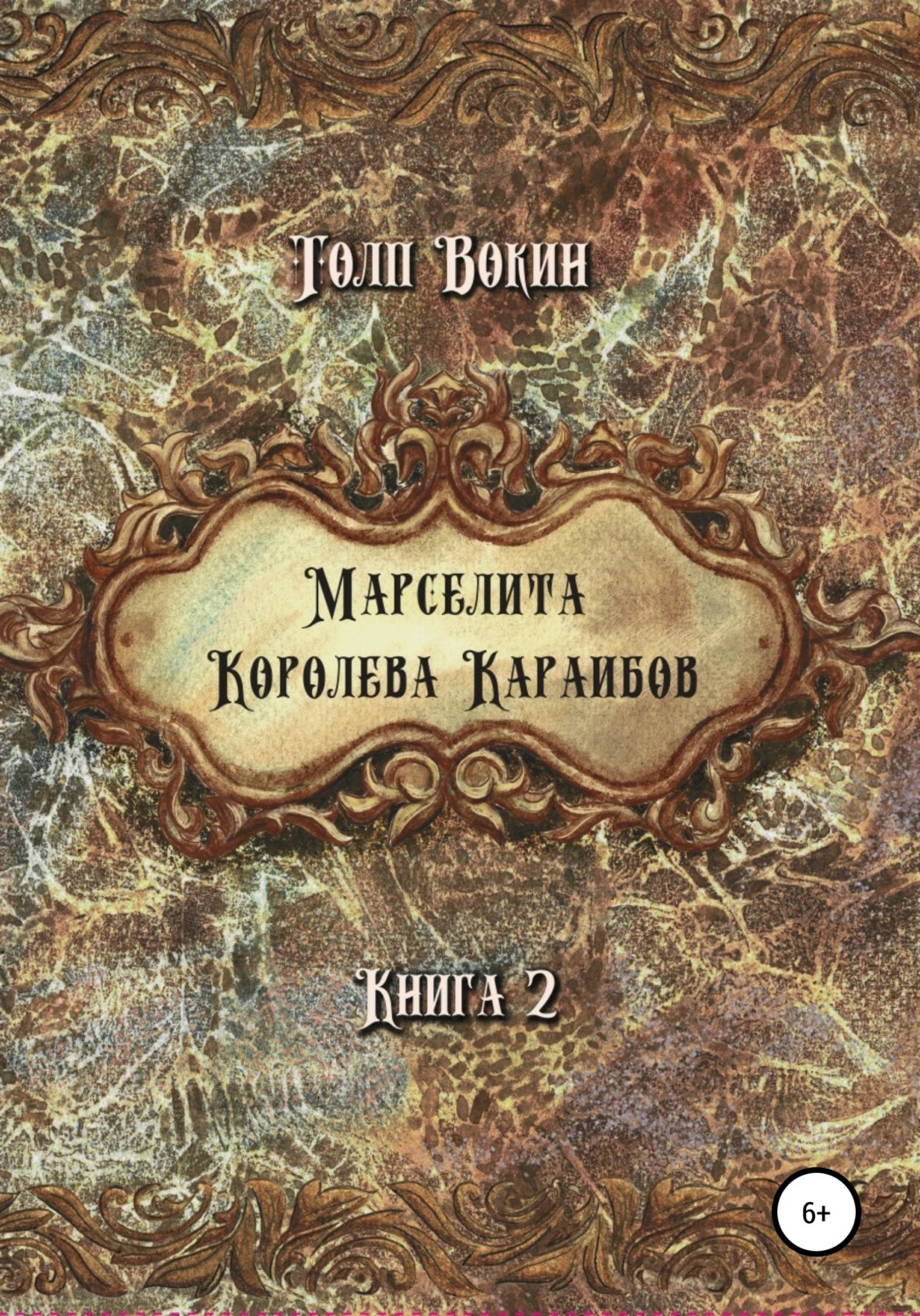 Обложка книги «Марселита. Королева Караибов»