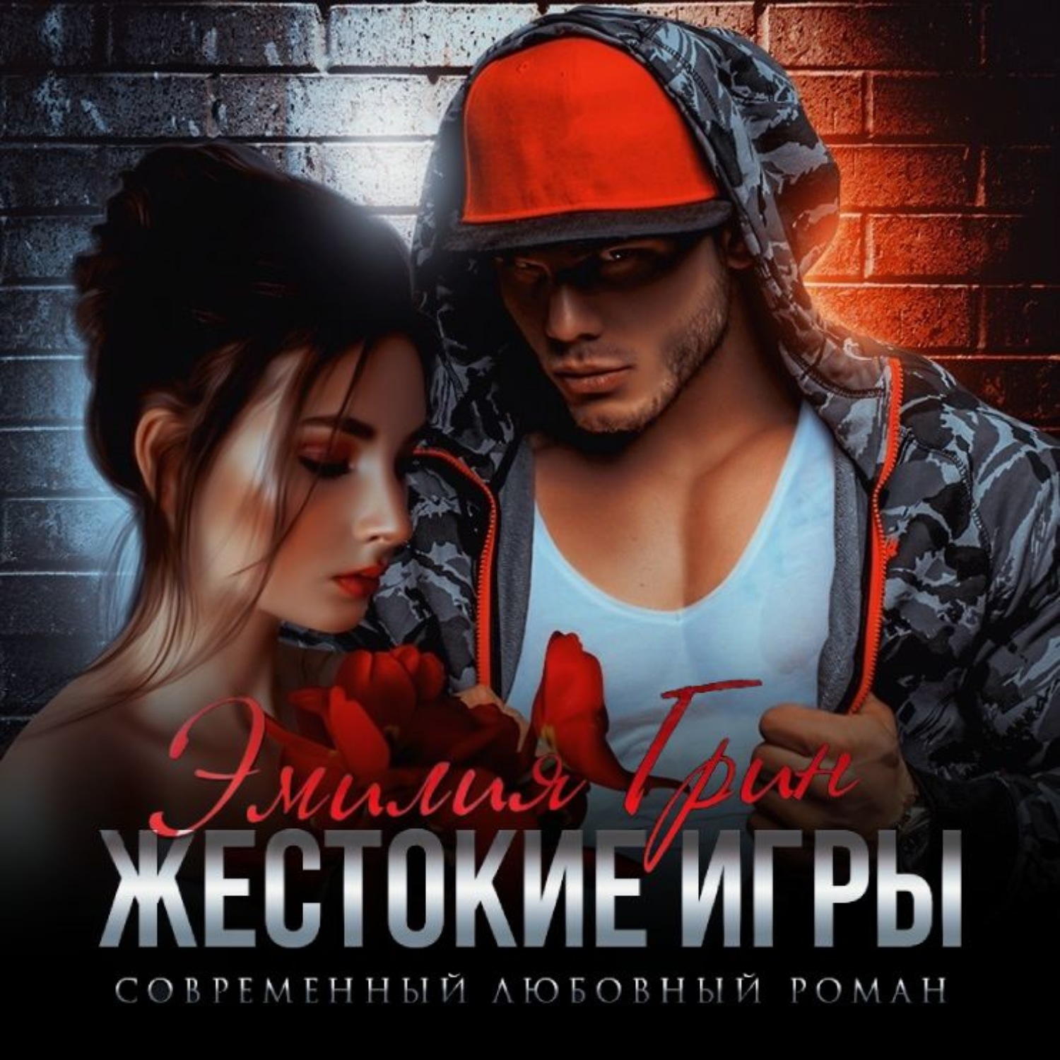 Обложка книги «Жестокие игры»