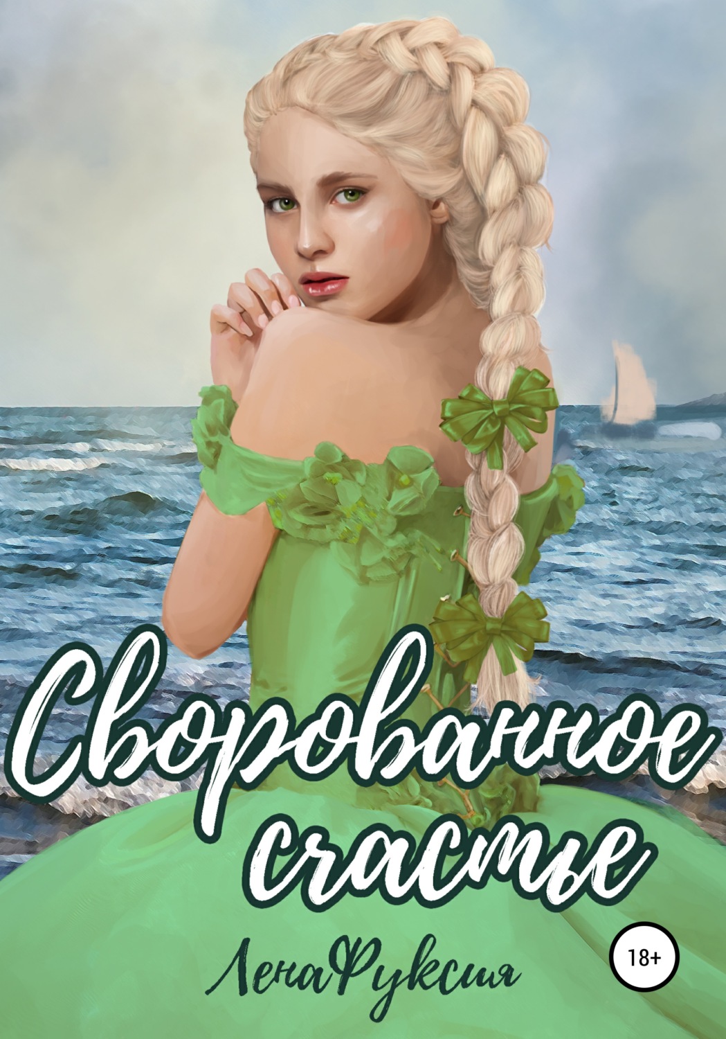 Обложка книги «Сворованное счастье»