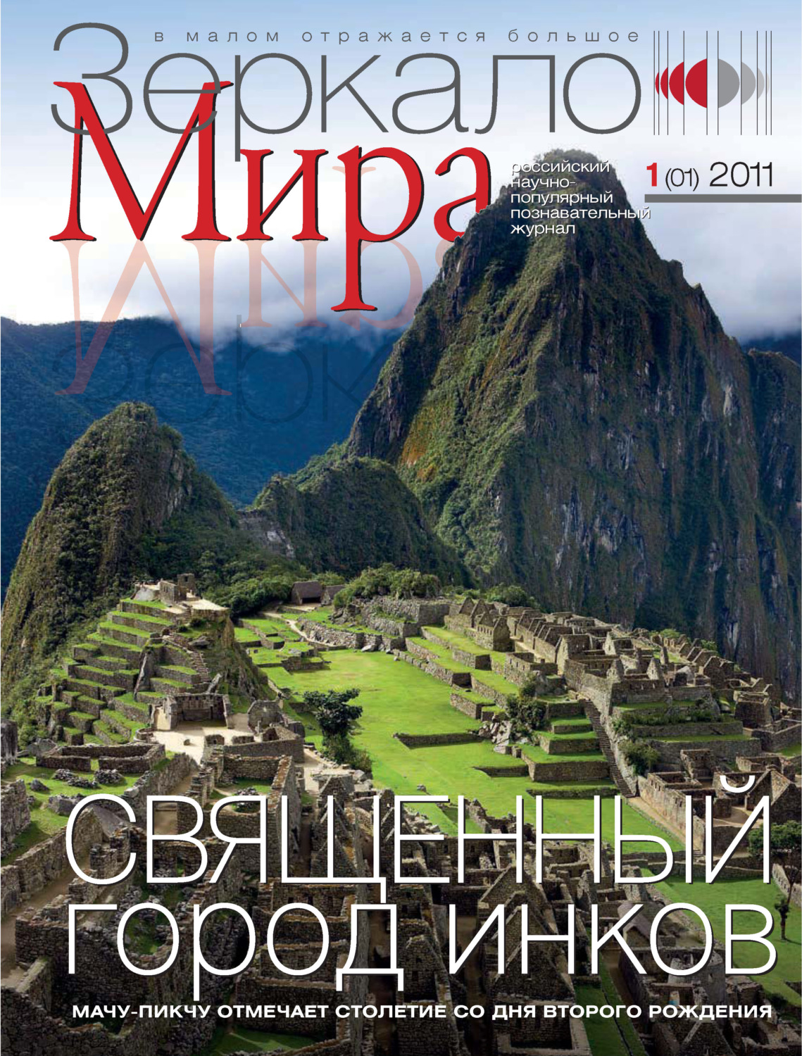Обложка книги «Зеркало мира №01(01)/2011»