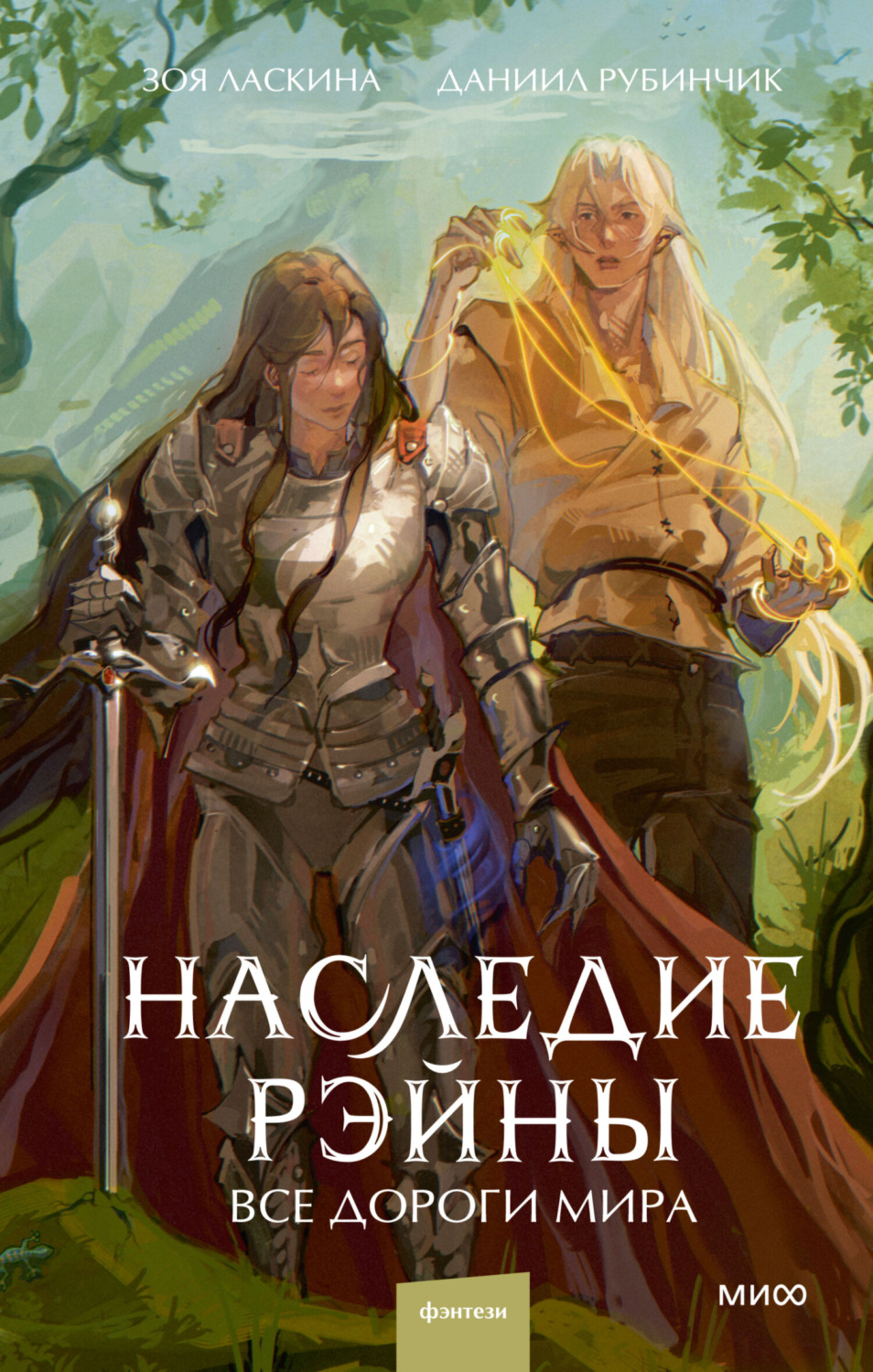 Обложка книги «Наследие Рэйны. Все дороги мира»