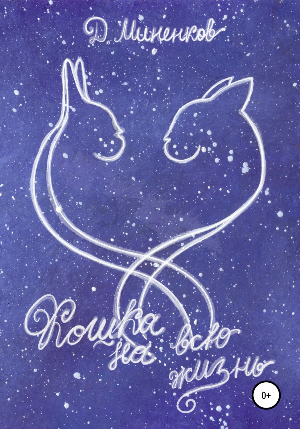 Обложка книги «Кошка на всю жизнь»