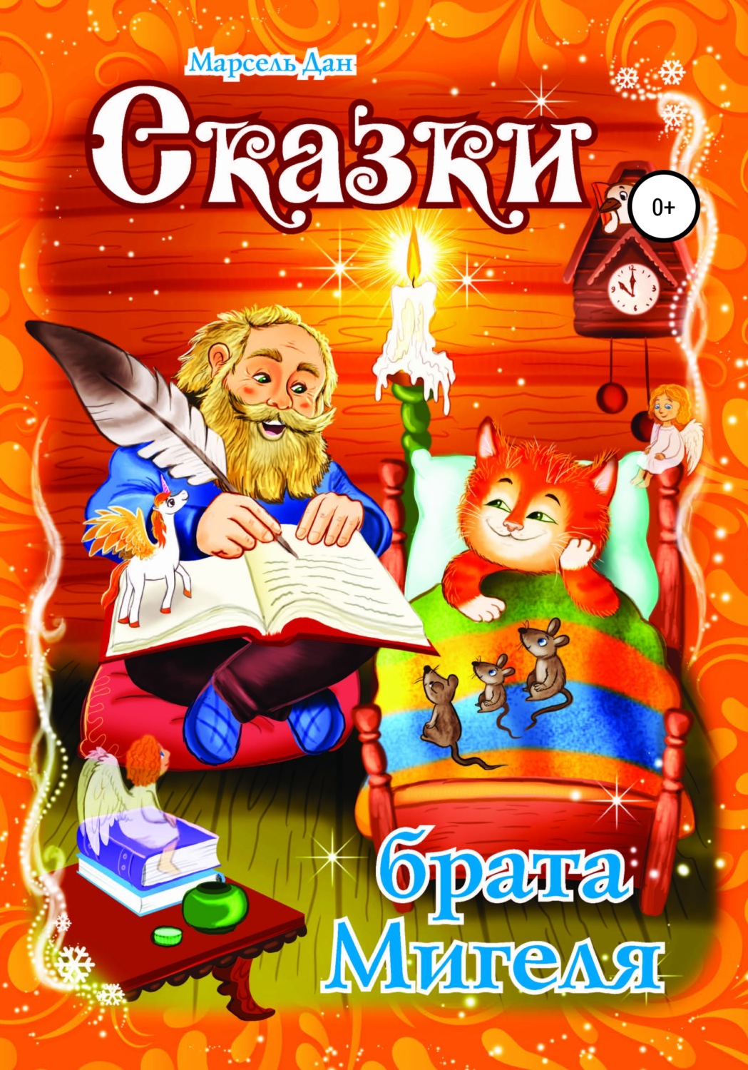 Обложка книги «Сказки брата Мигеля»