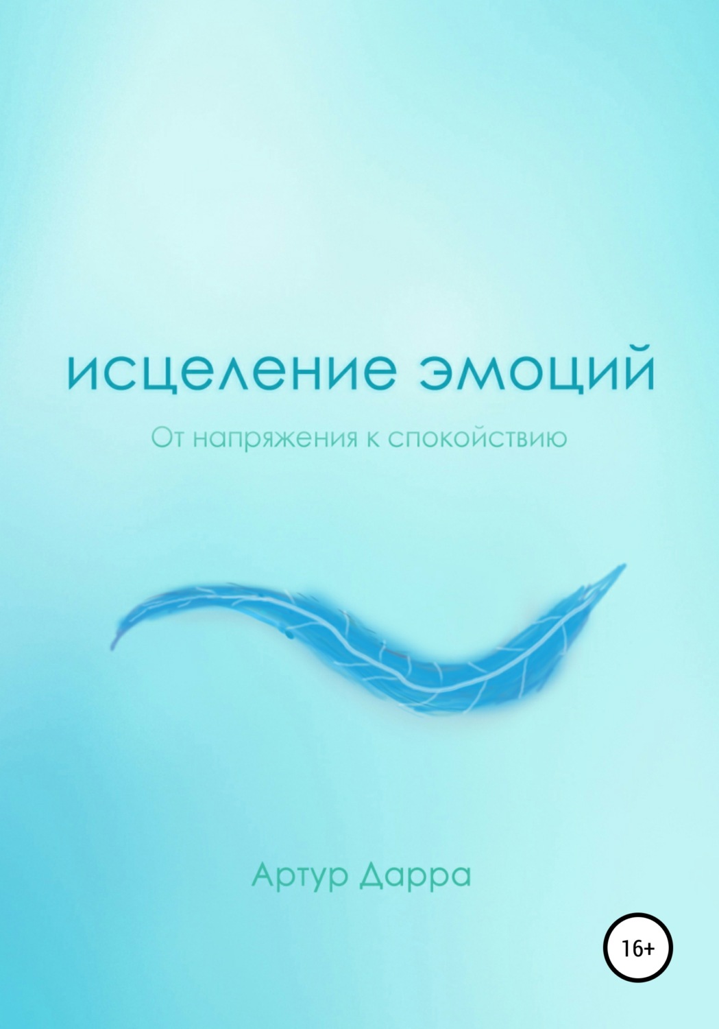 Обложка книги «Исцеление эмоций»