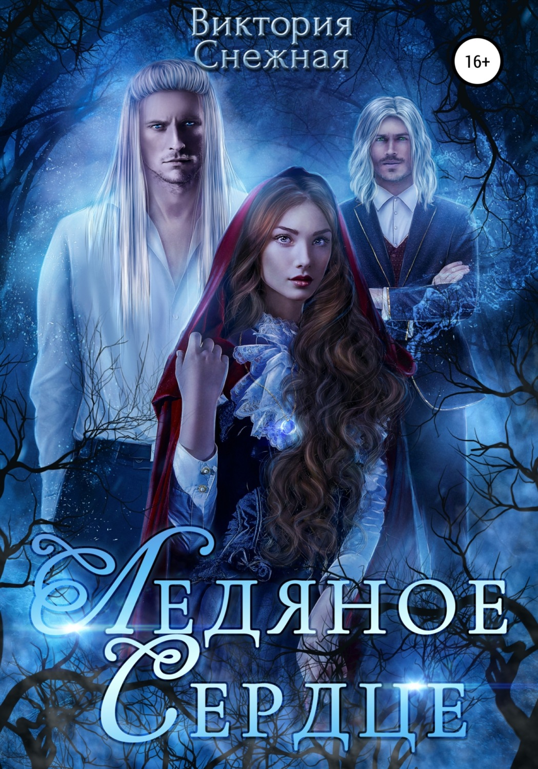 Обложка книги «Ледяное сердце»
