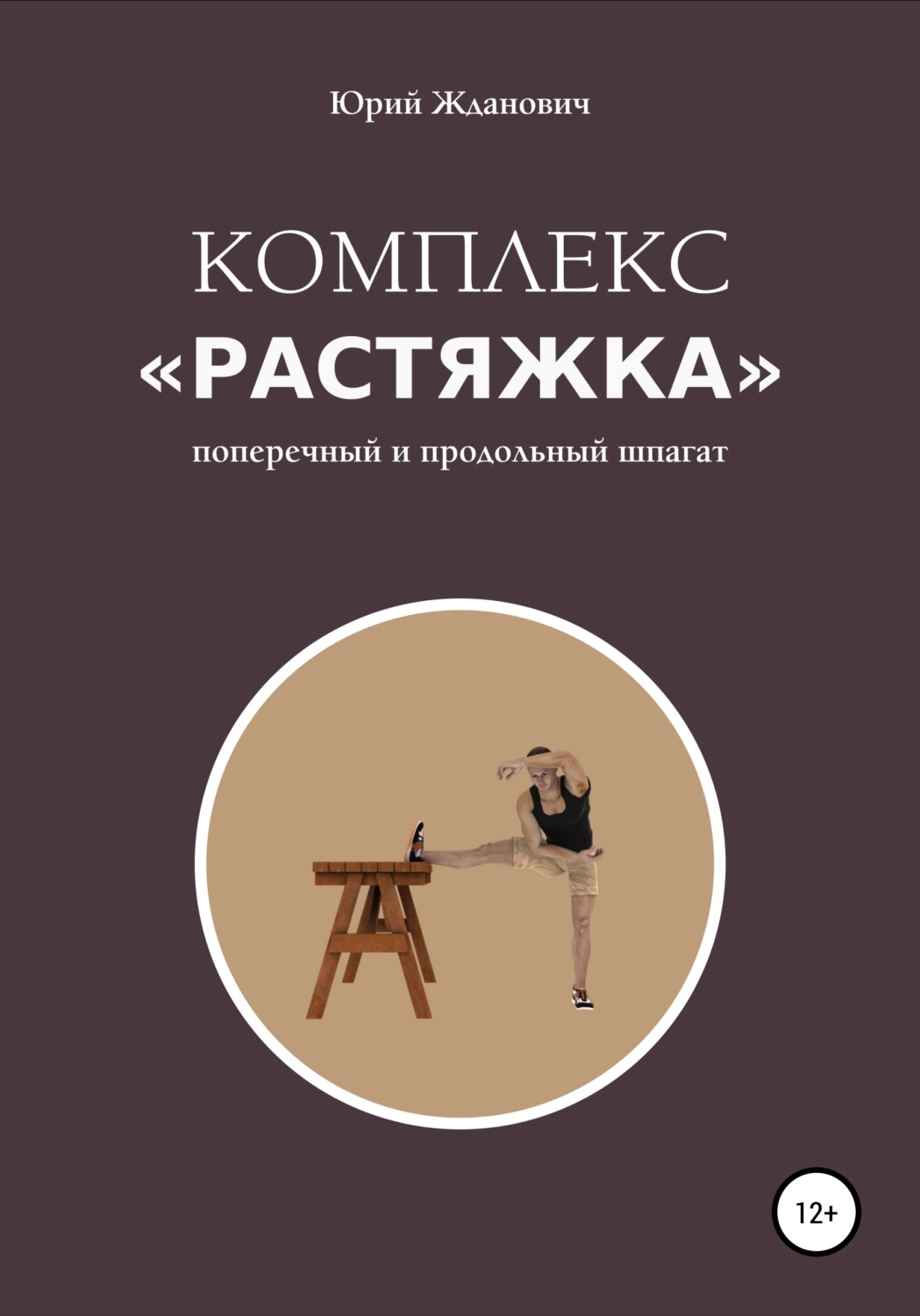 Обложка книги «Комплекс «Растяжка»»