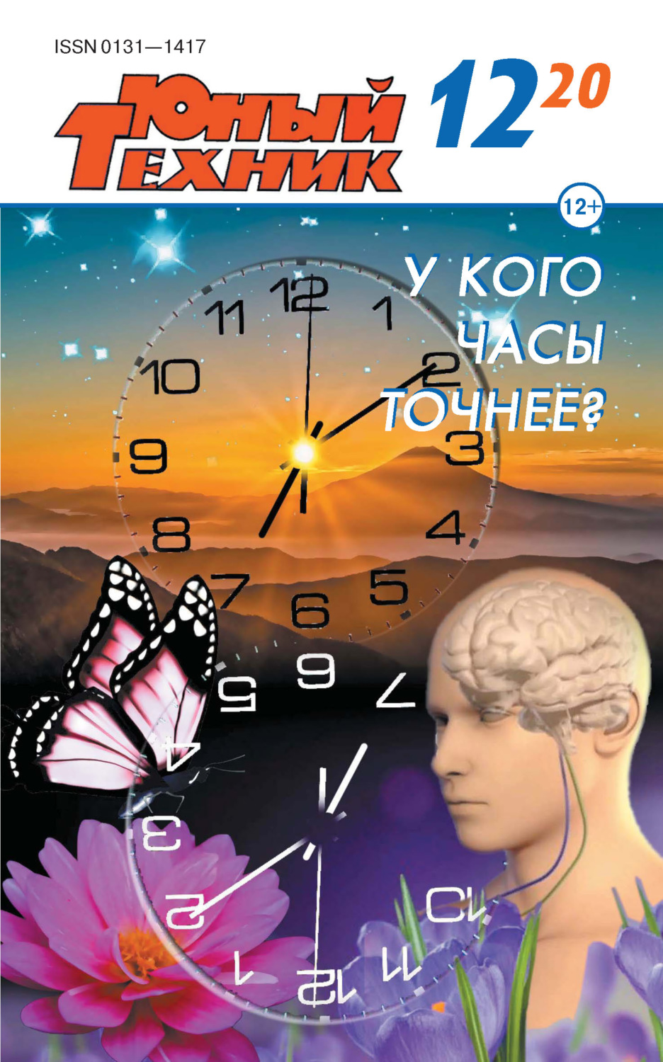 Обложка книги «Юный техник №12/2020»