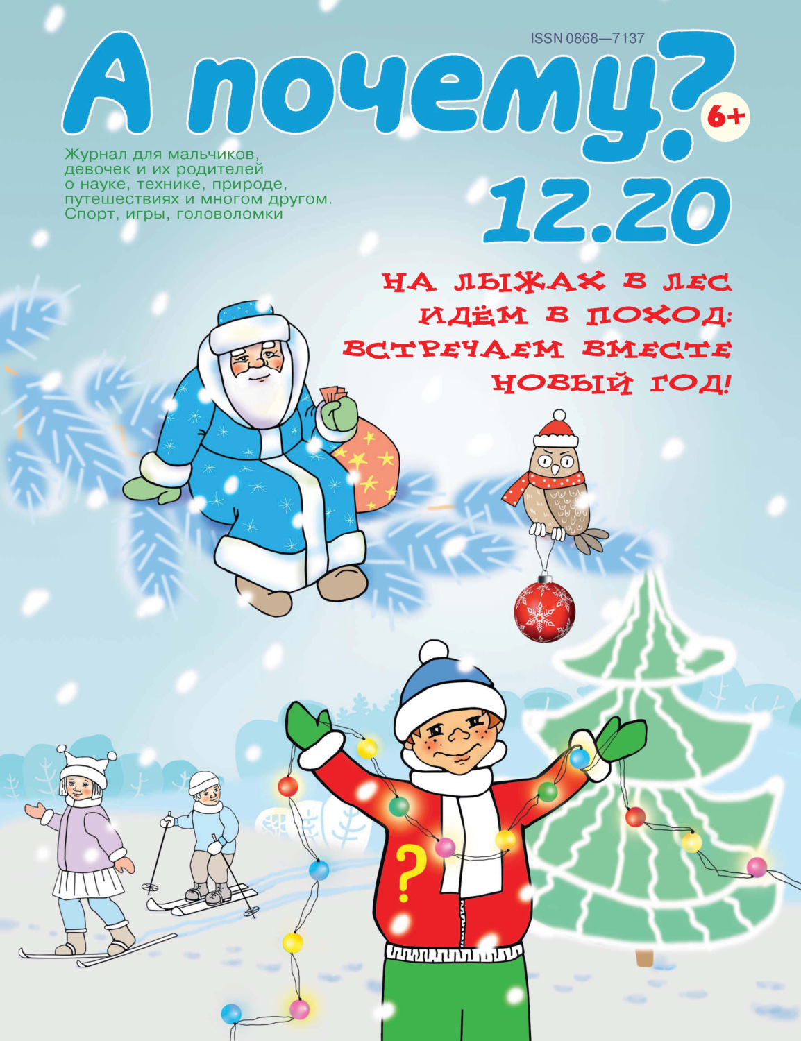 Обложка книги «А почему? №12/2020»