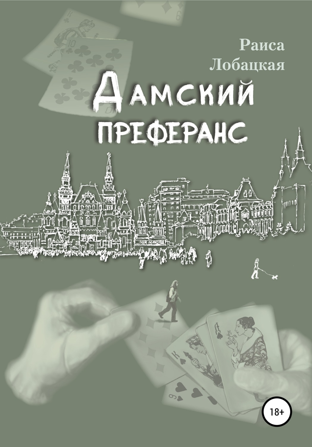 Обложка книги «Дамский преферанс»
