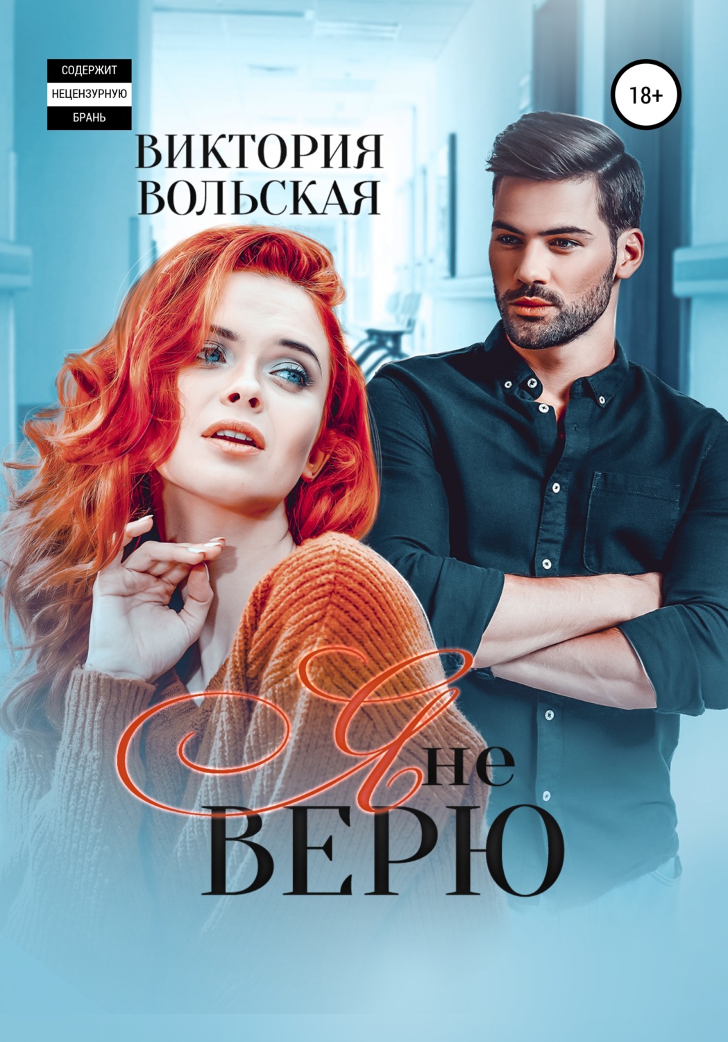 Обложка книги «Я не верю»