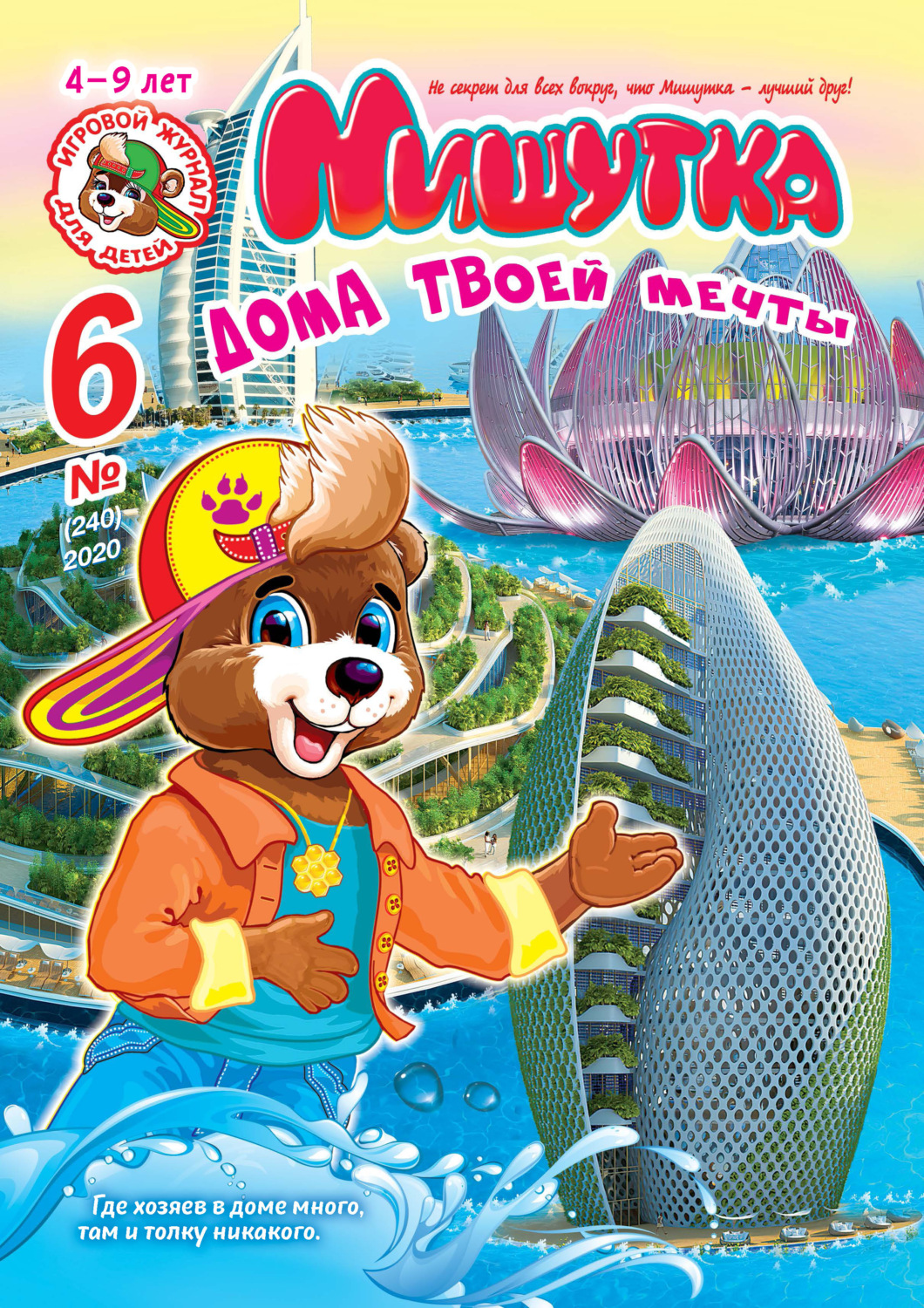 Обложка книги «Мишутка №06/2020»
