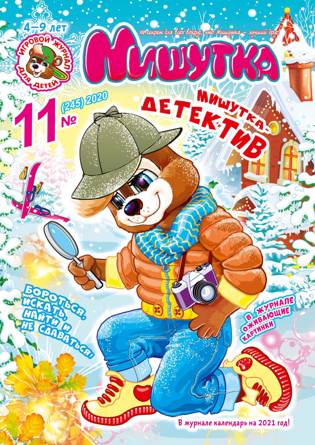 Обложка книги «Мишутка №11/2020»