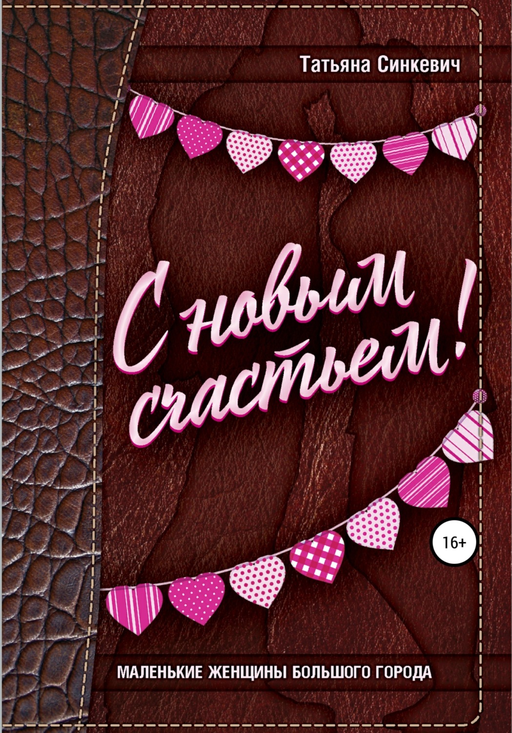 Обложка книги «С новым счастьем!»
