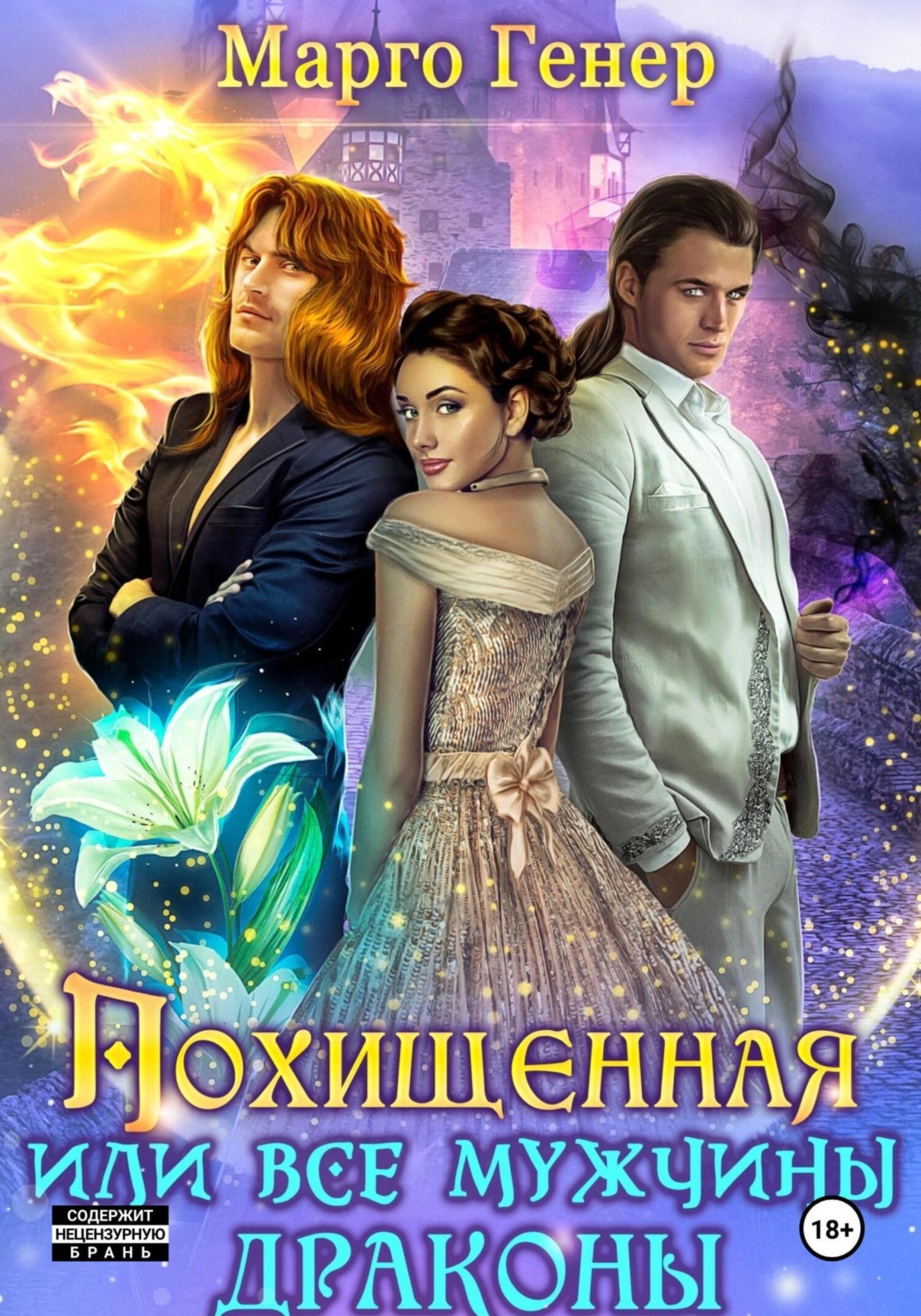 Обложка книги «Похищенная, или Все мужчины драконы»