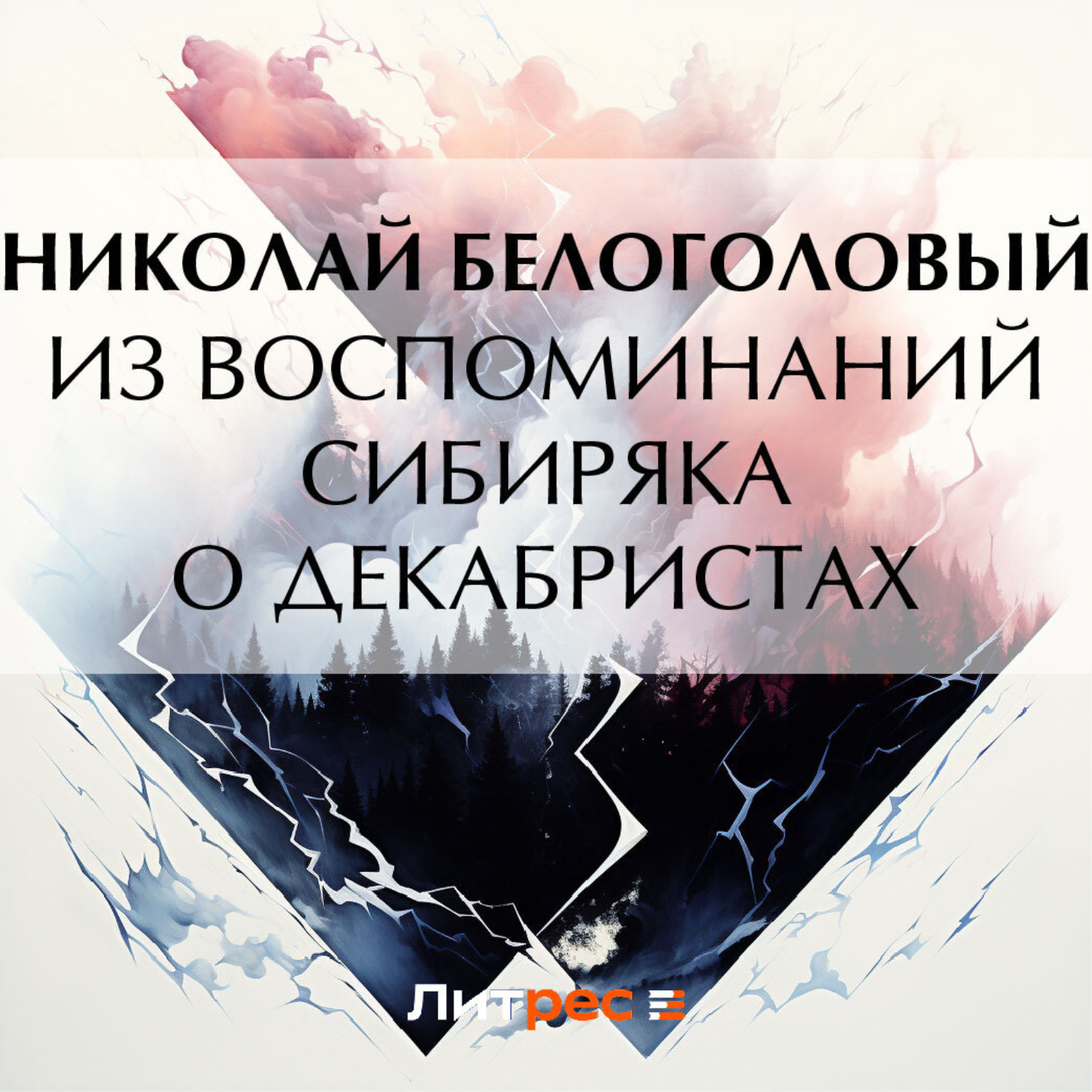 Обложка книги «Из воспоминаний сибиряка о декабристах»