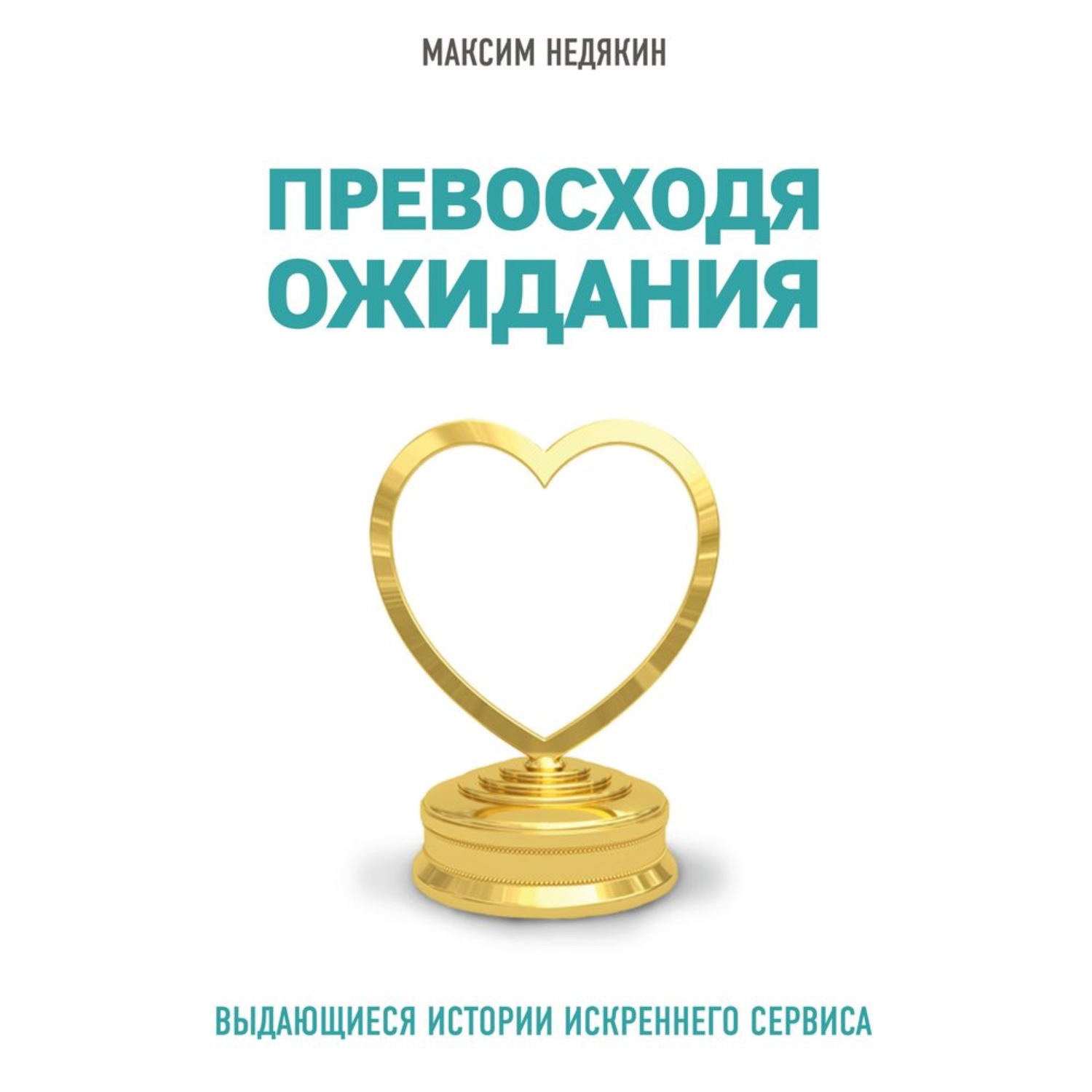 Обложка книги «Превосходя ожидания. Выдающиеся истории искреннего сервиса»