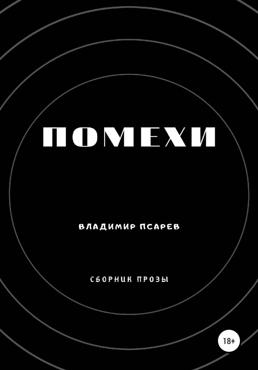 Обложка книги «Помехи (сборник прозы)»