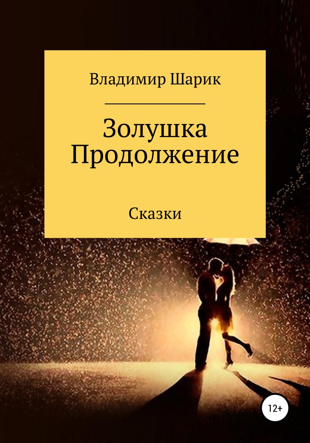 Обложка книги «Золушка. Продолжение»