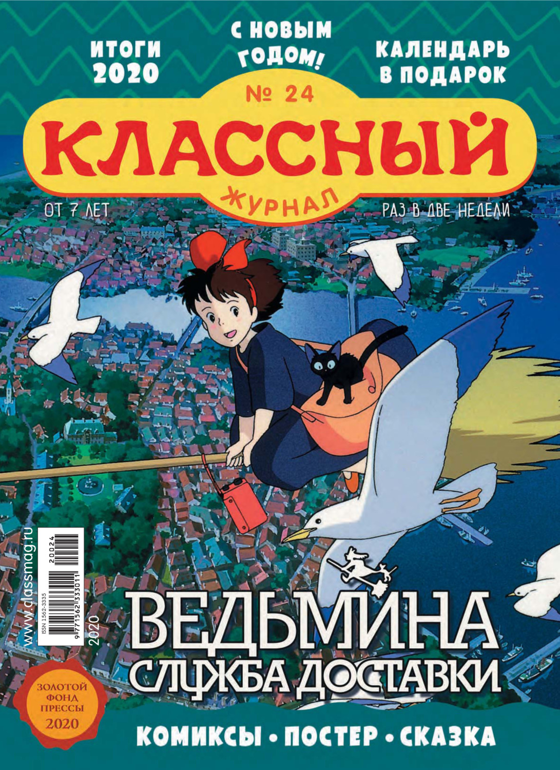 Обложка книги «Классный журнал №24/2020»
