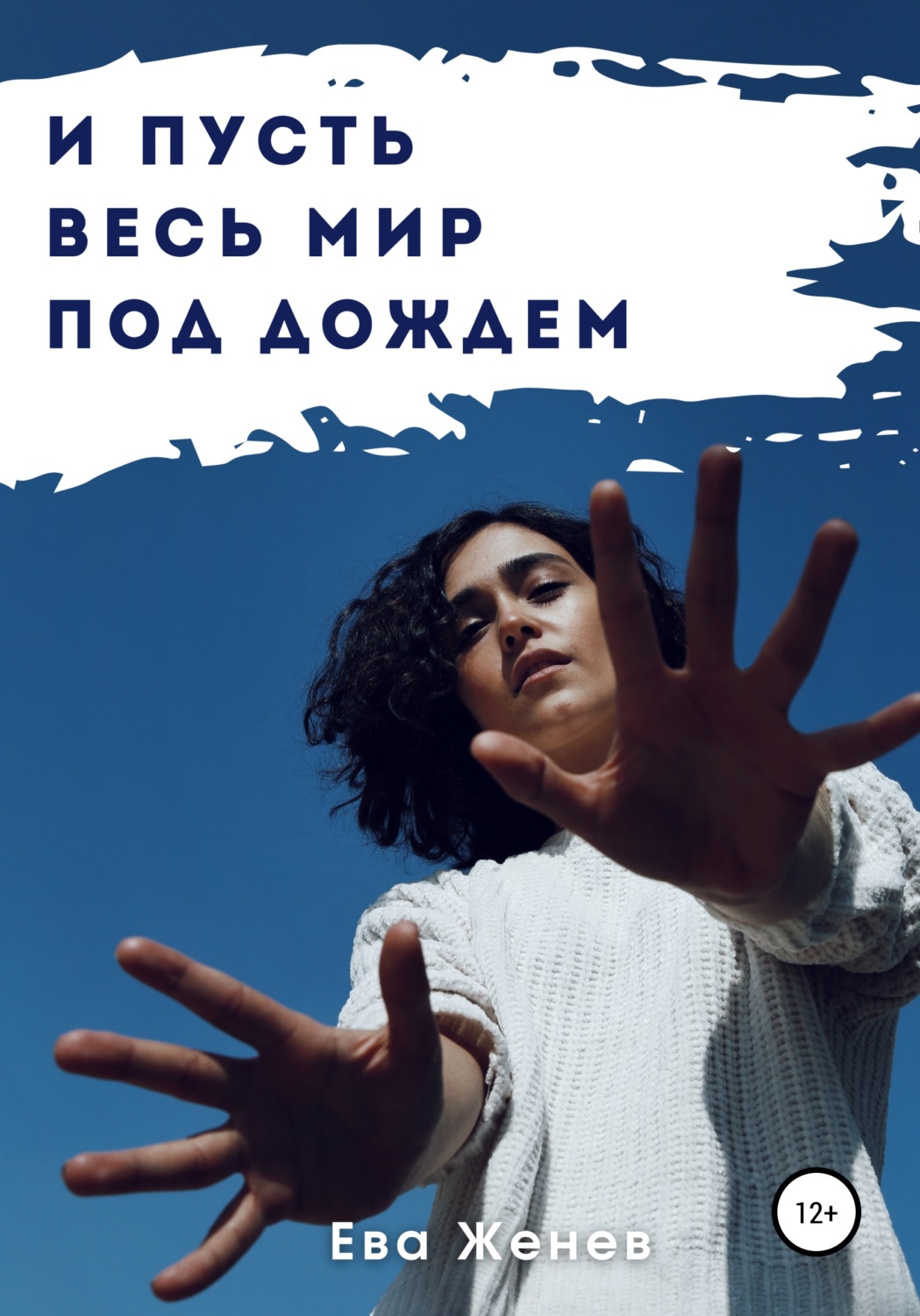 Обложка книги «И пусть весь мир под дождем»