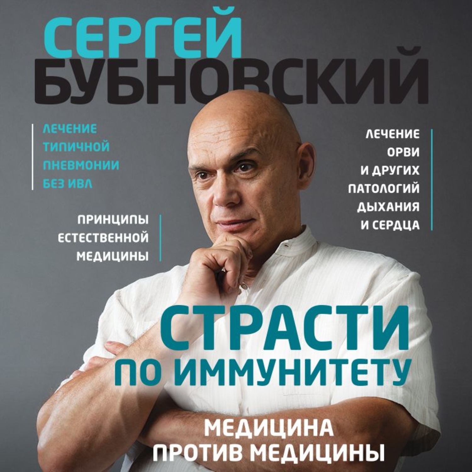 Обложка книги «Страсти по иммунитету. Медицина против медицины»