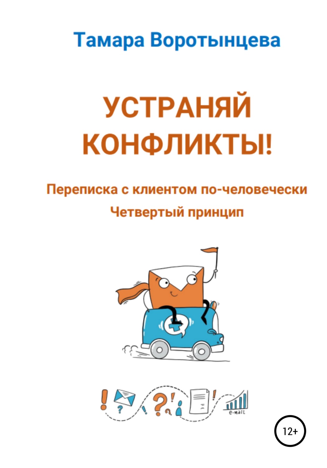 Обложка книги «Устраняй конфликты! Переписка с клиентом по-человечески. Четвертый принцип»
