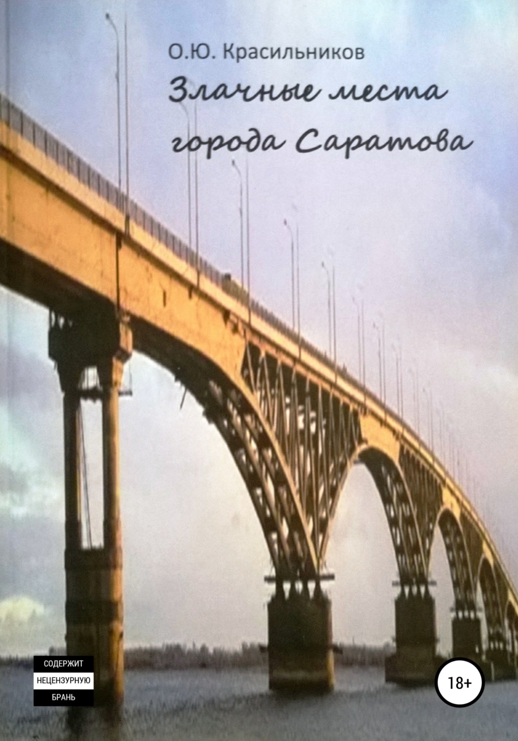 Обложка книги «Злачные места города Саратова»
