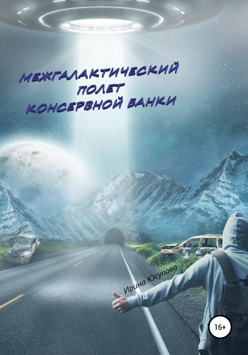 Обложка книги «Межгалактический полет консервной банки»