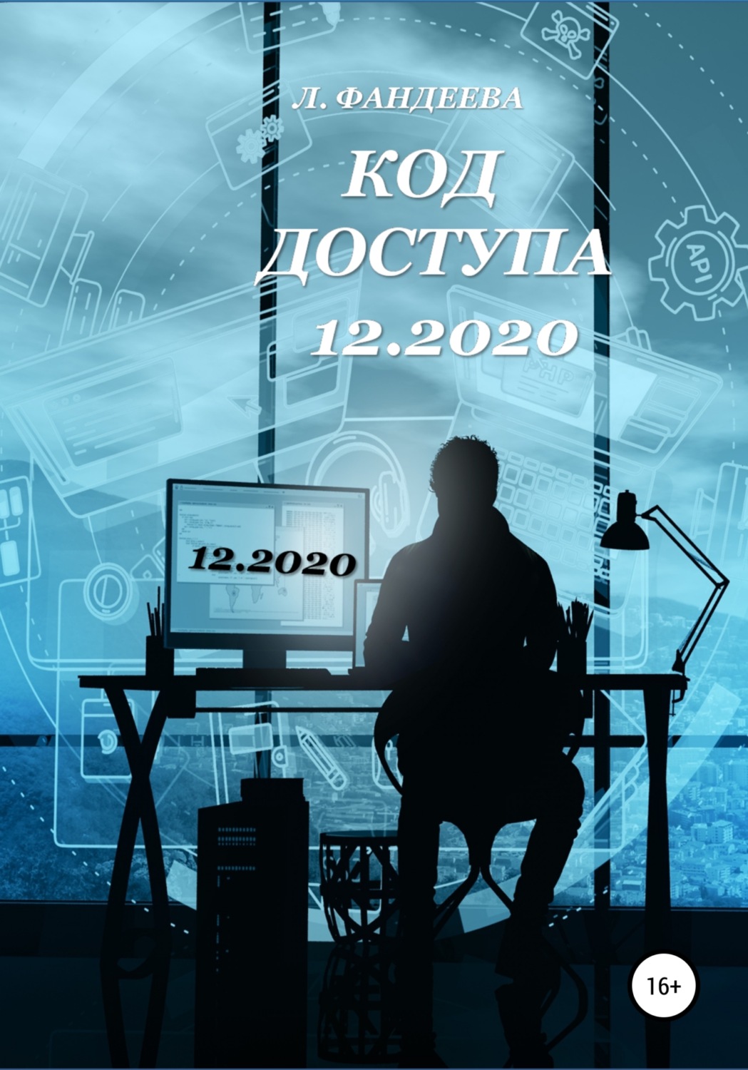 Обложка книги «Код доступа 12.2020»