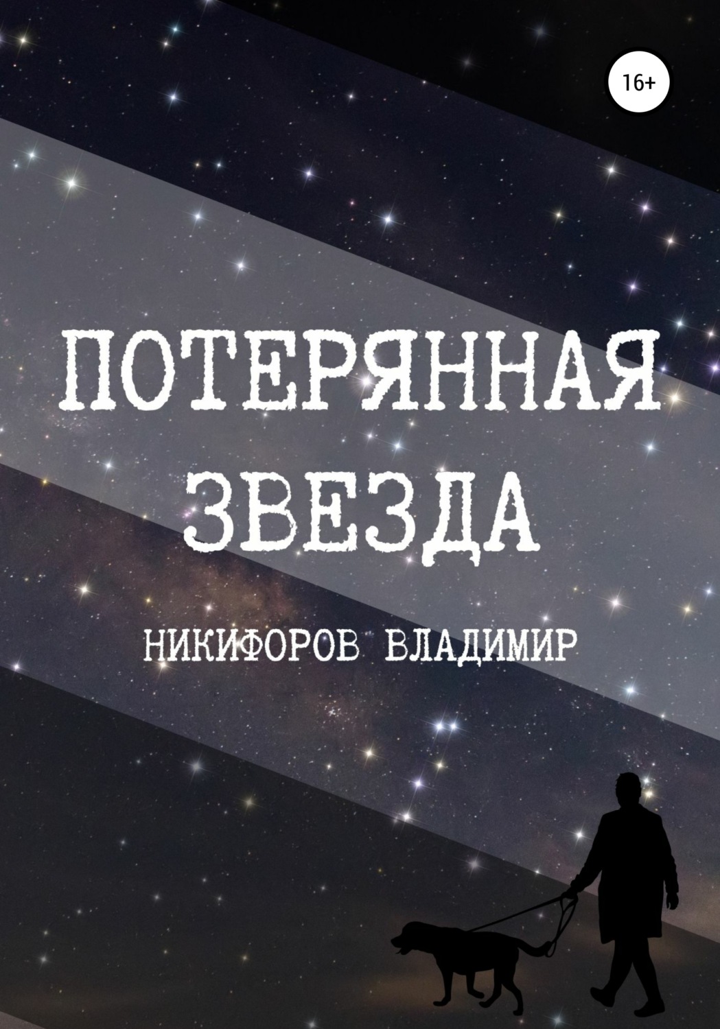 Обложка книги «Потерянная звезда»