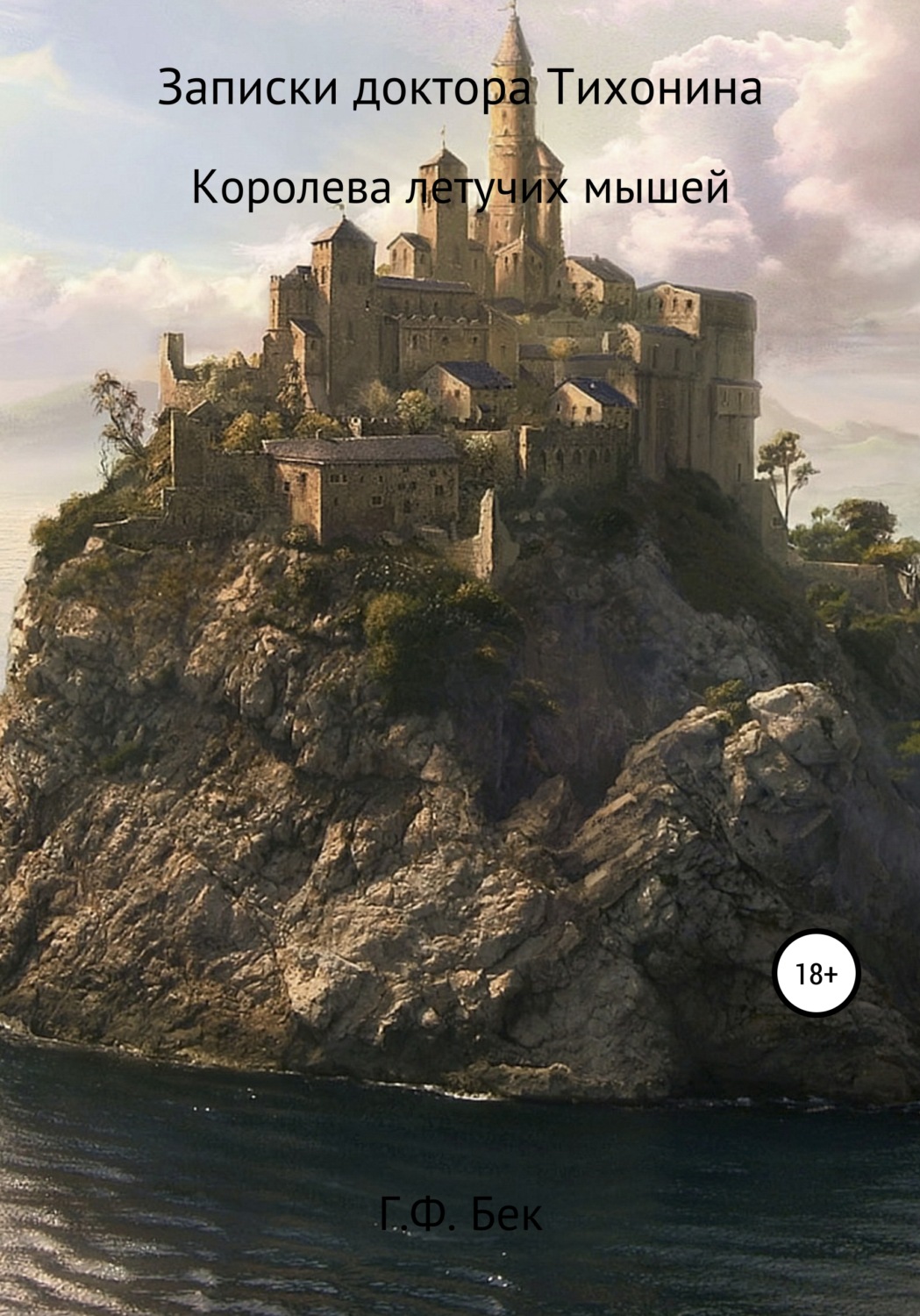 Обложка книги «Записки доктора Тихонина. Королева летучих мышей»