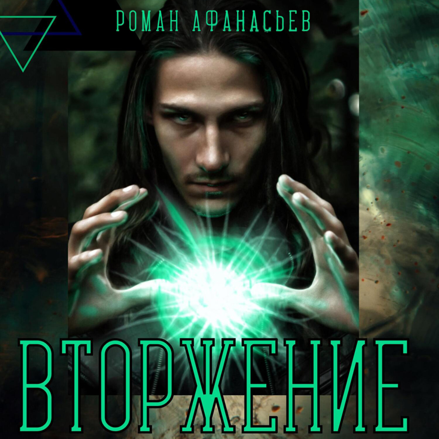 Обложка книги «Вторжение»