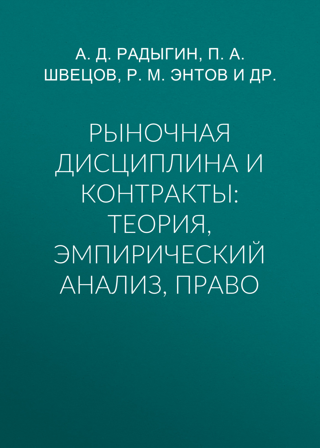 Обложка книги «Рыночная дисциплина и контракты: теория, эмпирический анализ, право»