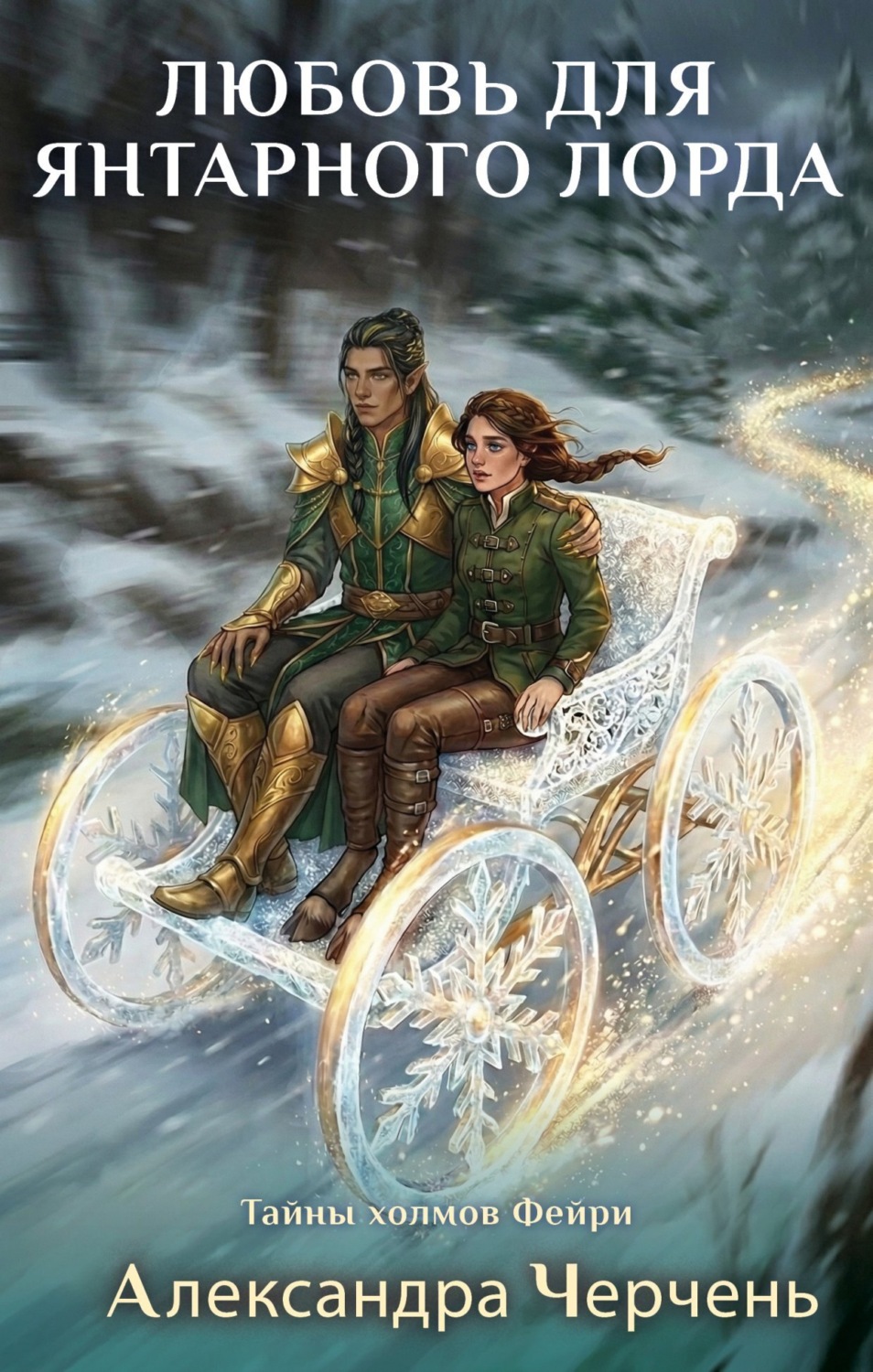 Обложка книги «Любовь для Янтарного лорда»