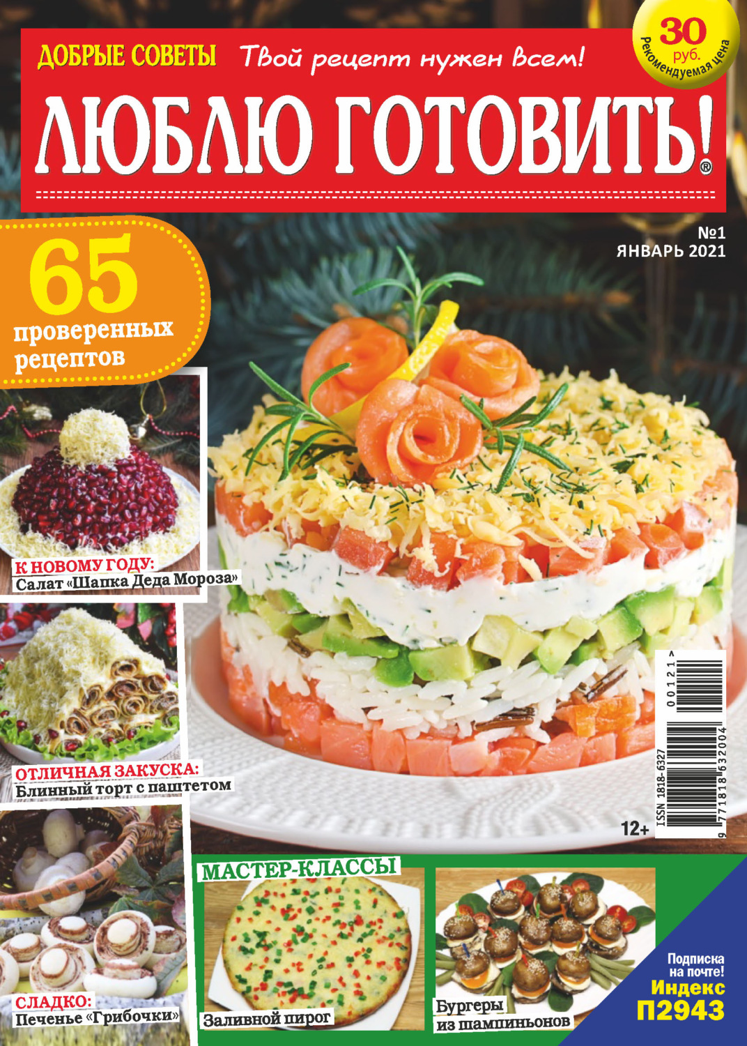 Обложка книги «Добрые советы. Люблю готовить! №01/2021»
