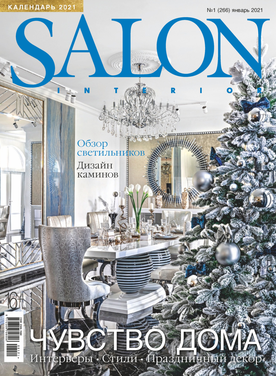 Обложка книги «SALON-interior №01/2021»