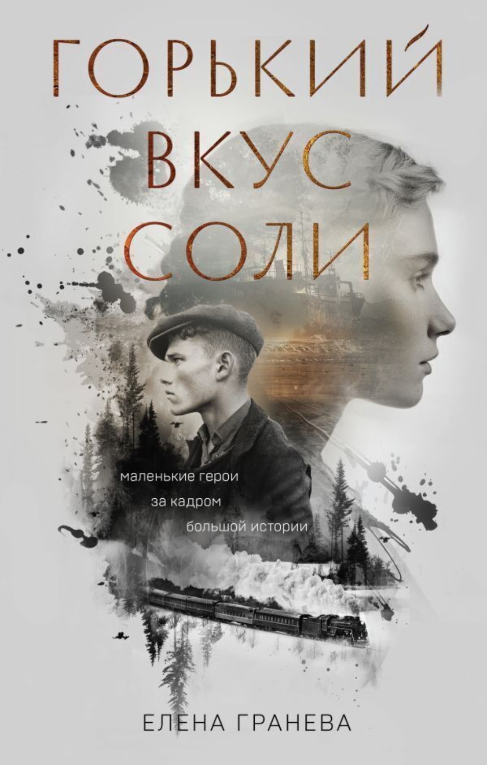 Обложка книги «Горький вкус соли. Дилогия»