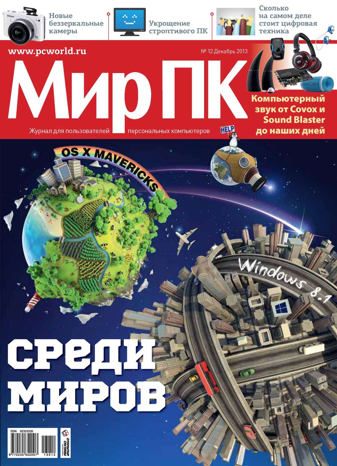 Обложка книги «Журнал «Мир ПК» №12/2013»