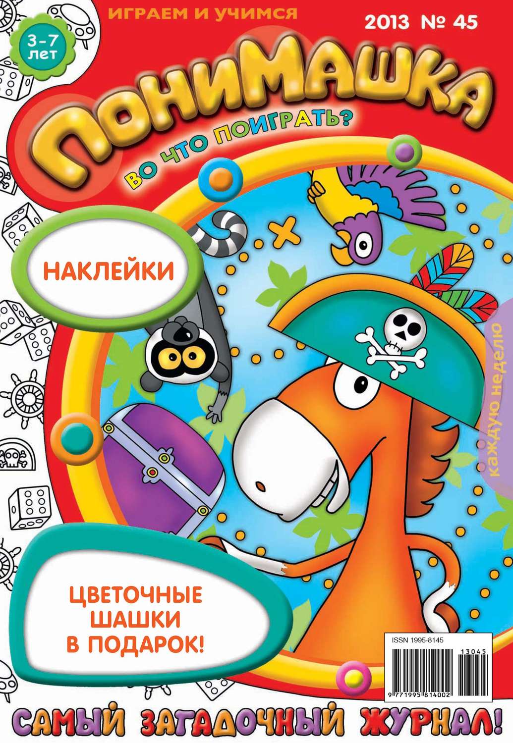 Обложка книги «ПониМашка. Развлекательно-развивающий журнал. №45 (ноябрь) 2013»