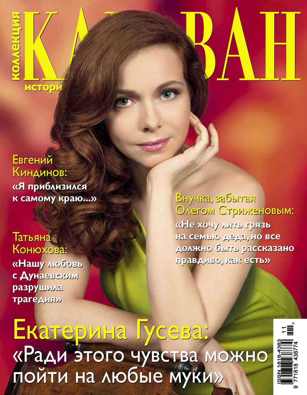 Обложка книги «Коллекция Караван историй №11 / ноябрь 2013»