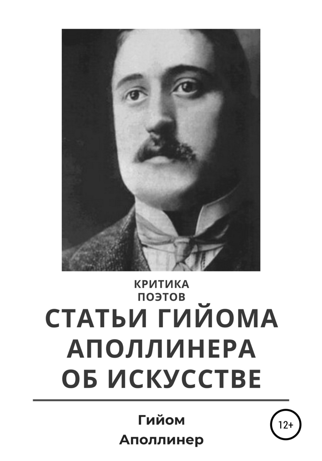 Обложка книги «Критика поэтов. Статьи Гийома Аполлинера об искусстве»
