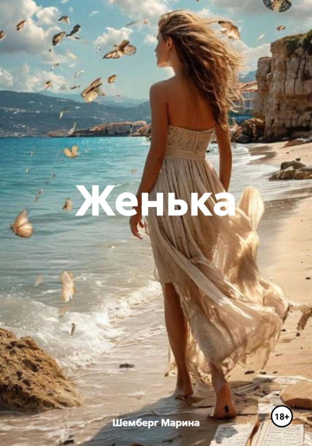 Обложка книги «Женька»