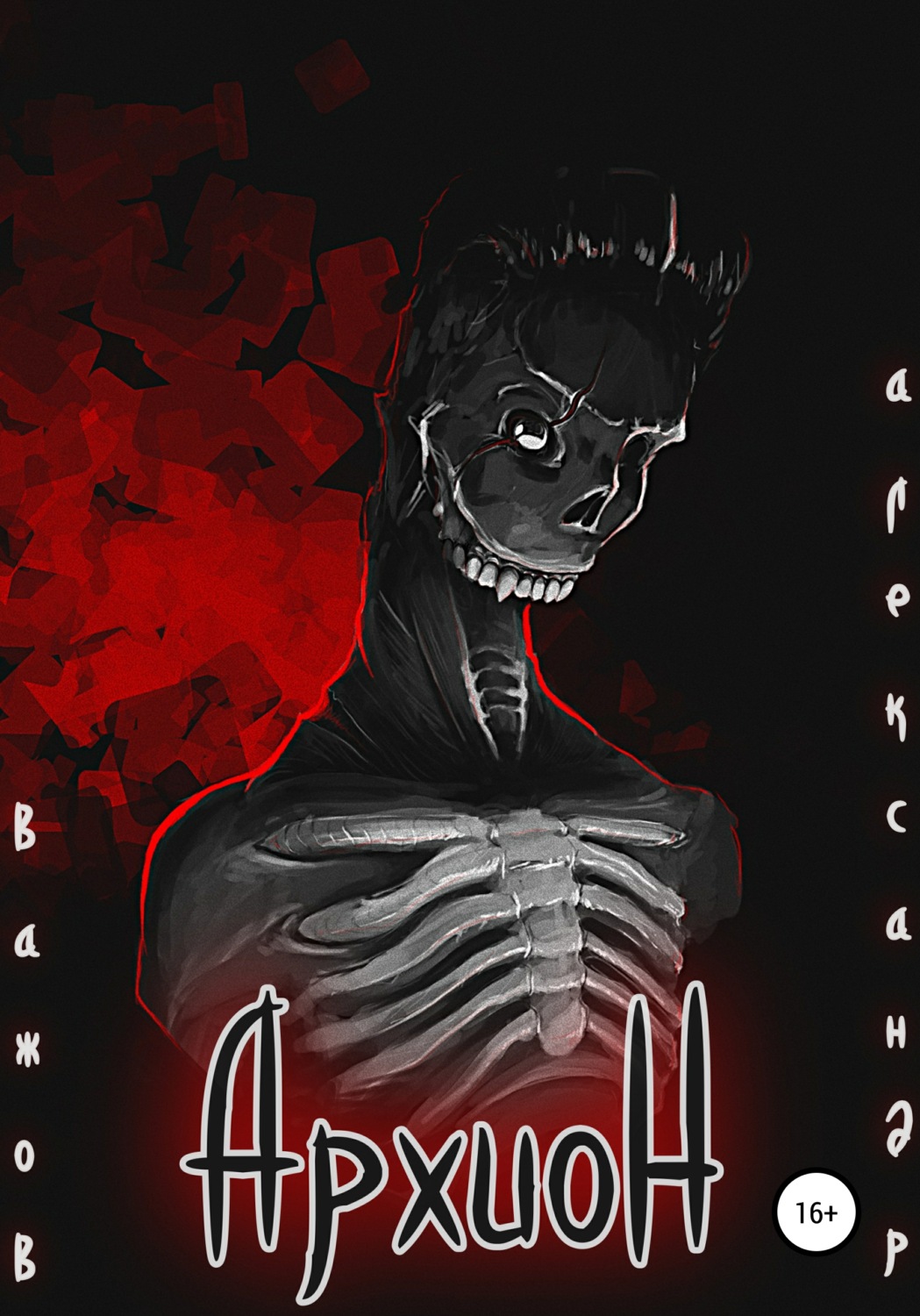 Обложка книги «Архион»