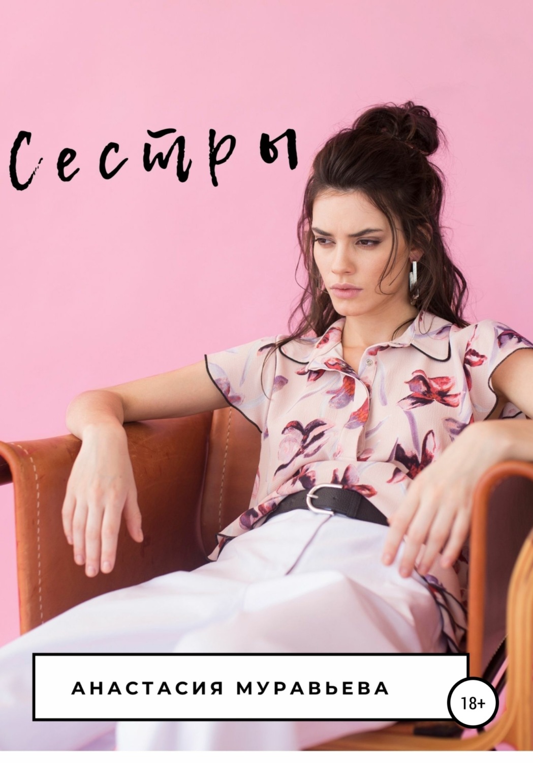 Обложка книги «Сестры»